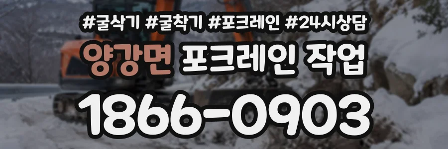 양강면 포크레인작업 상담 전화 1866-0903