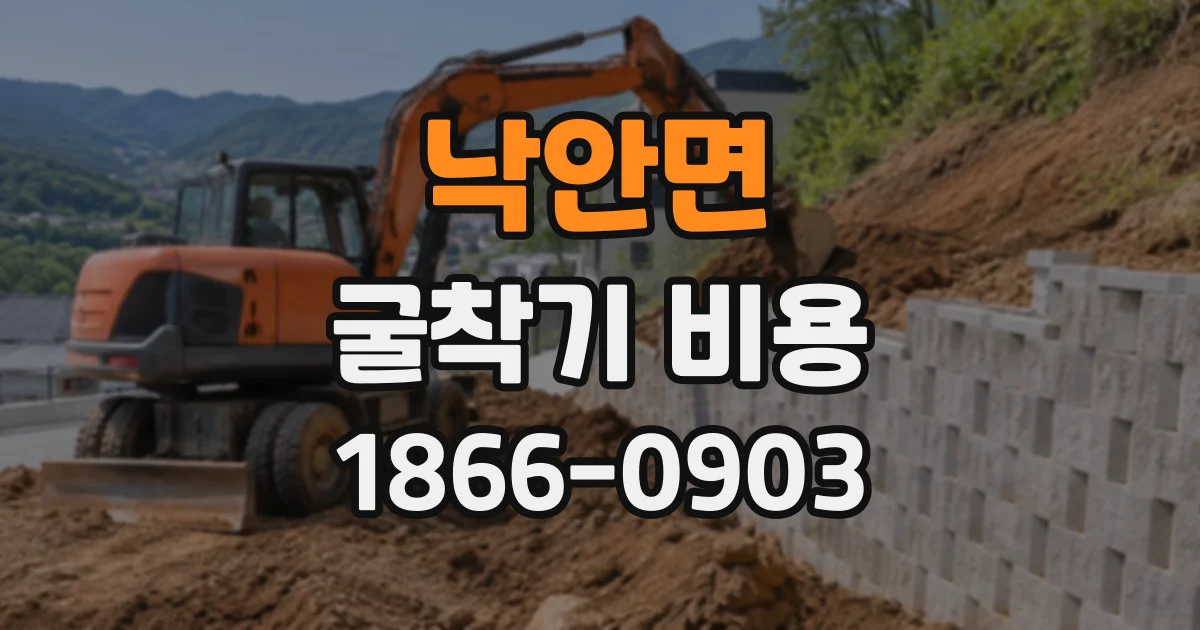 낙안면 굴착기비용