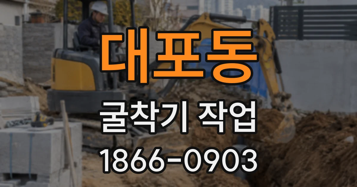 대포동 굴착기 작업