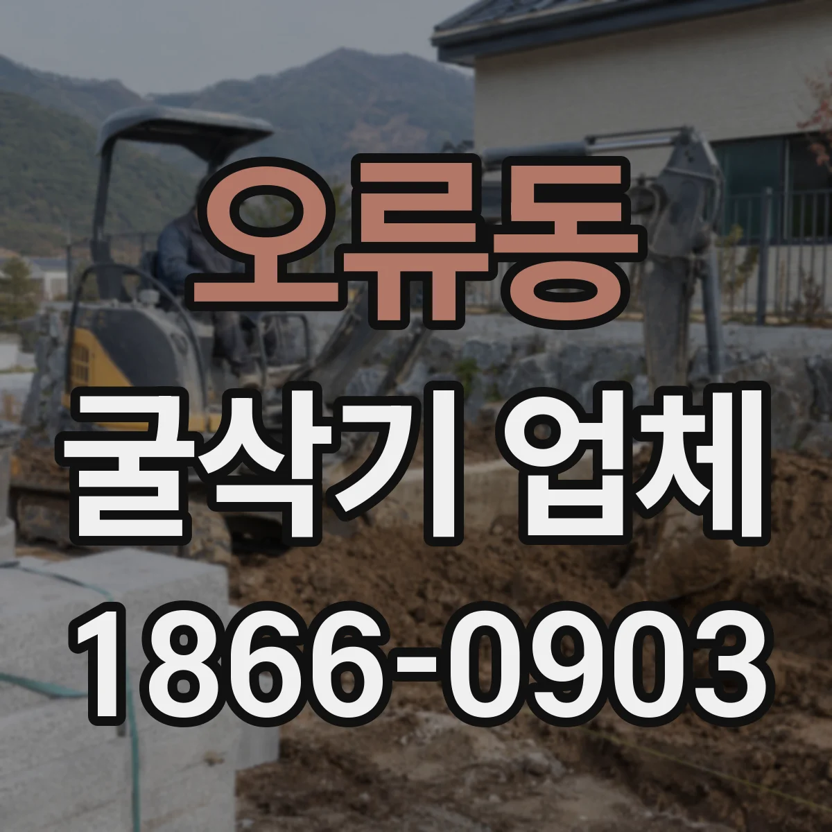 오류동 굴삭기 업체