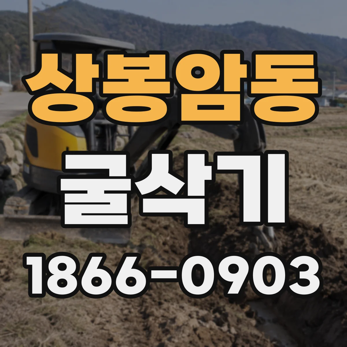 상봉암동 굴삭기