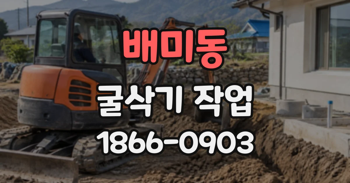 배미동 굴삭기작업
