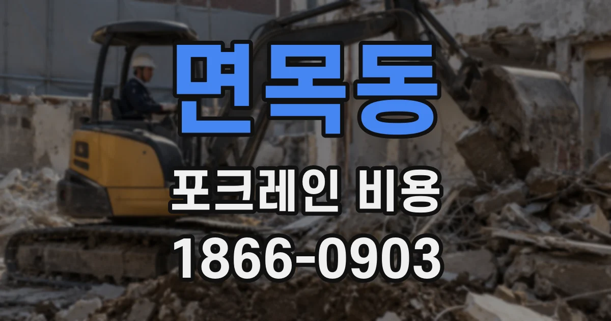 면목동 포크레인 비용