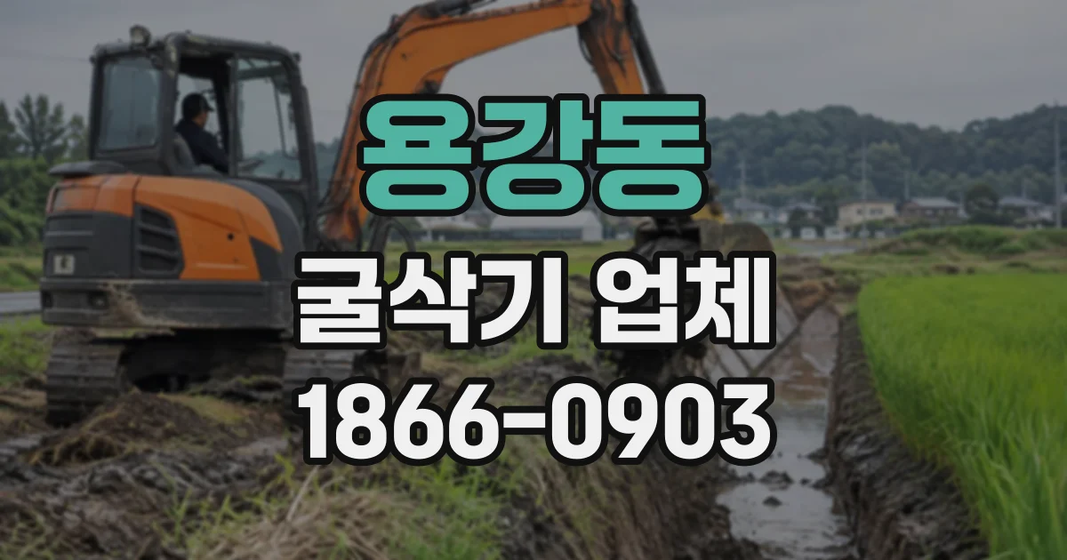 용강동 굴삭기업체