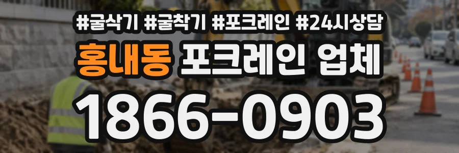 홍내동 포크레인업체 상담 전화 1866-0903