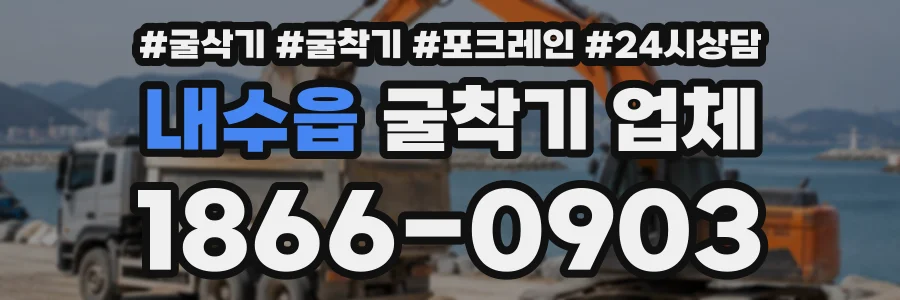 내수읍 굴착기업체 상담 전화 1866-0903