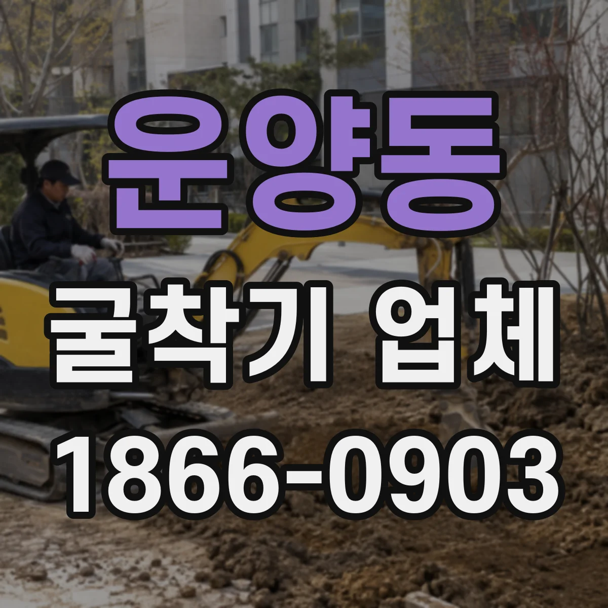 운양동 굴착기 업체