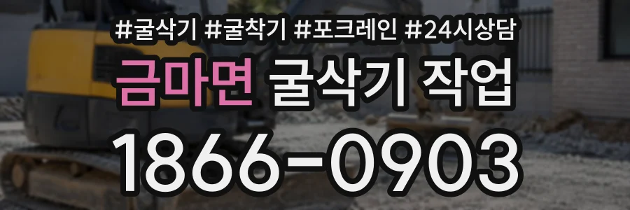 금마면 굴삭기작업 상담 전화 1866-0903