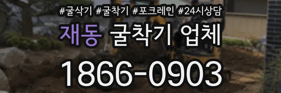 재동 굴착기 업체