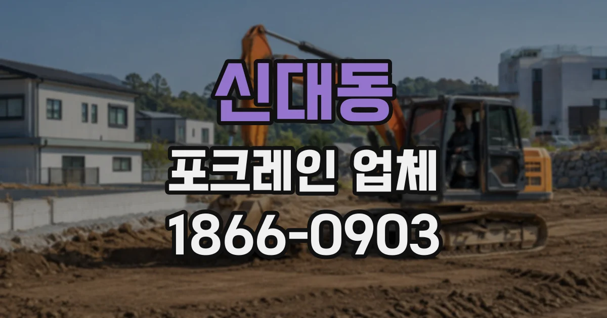 신대동 포크레인업체