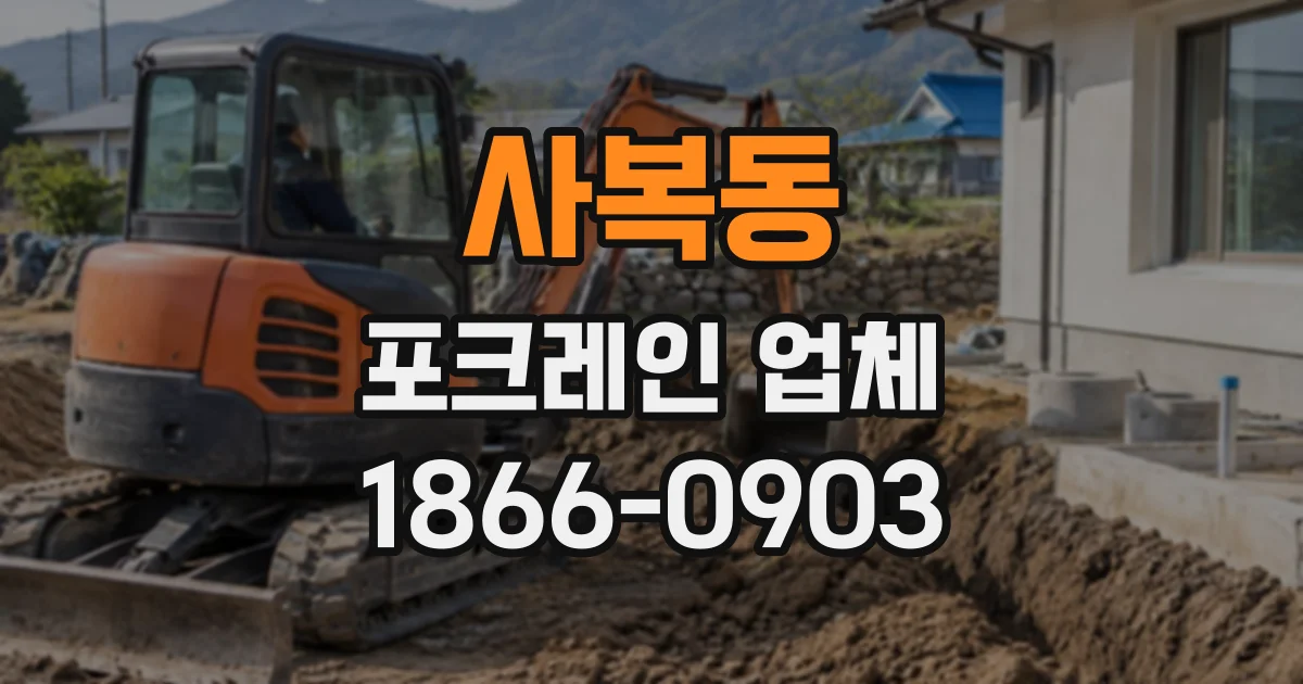 사복동 포크레인업체