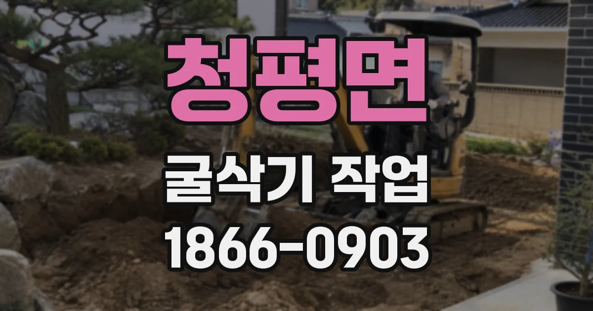 청평면 굴삭기 작업