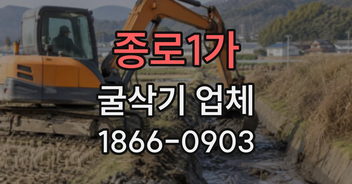 종로1가 굴삭기업체