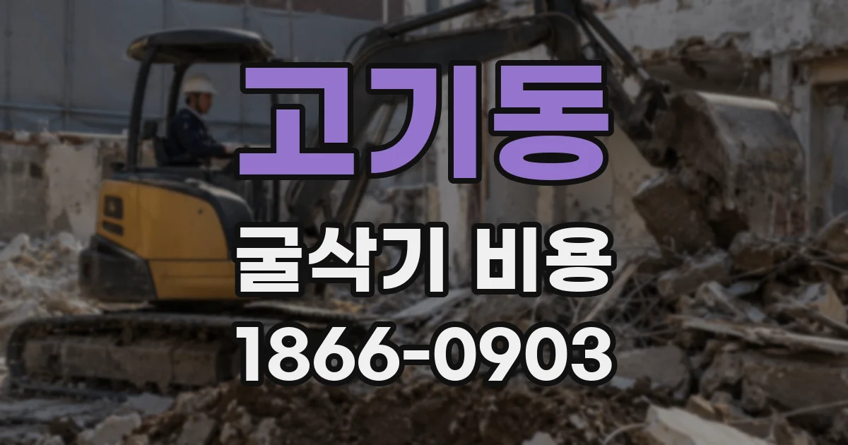 고기동 굴삭기 비용