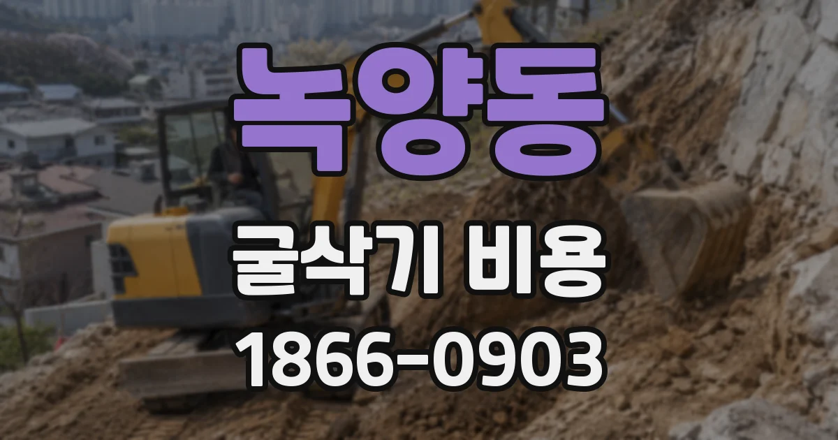 녹양동 굴삭기 비용