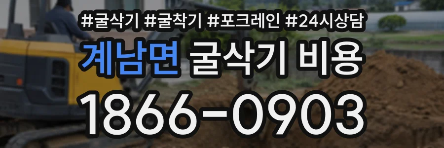 계남면 굴삭기비용 상담 전화 1866-0903
