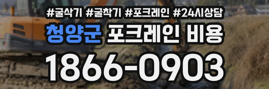 청양군 포크레인비용 상담 전화 1866-0903
