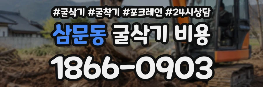 삼문동 굴삭기비용 상담 전화 1866-0903