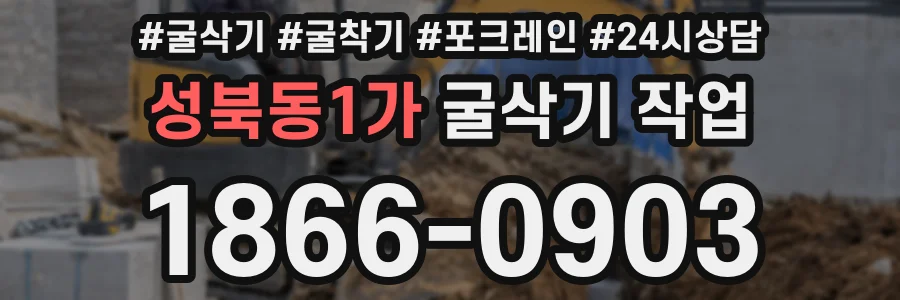성북동1가 굴삭기 작업
