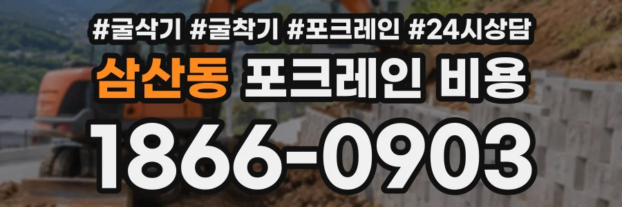 삼산동 포크레인비용 상담 전화 1866-0903