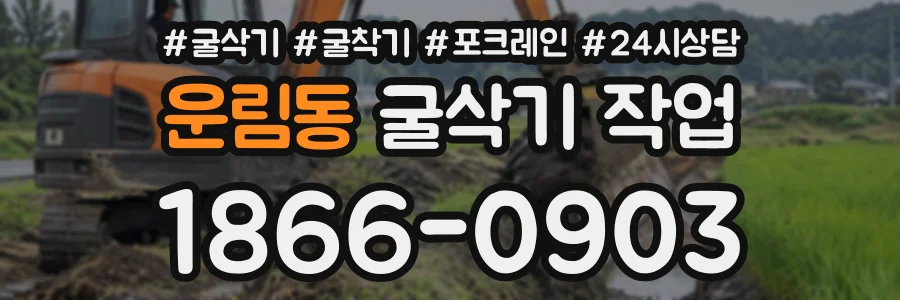 운림동 굴삭기작업 상담 전화 1866-0903