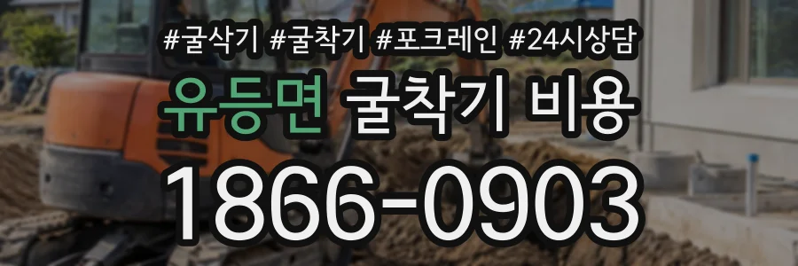 유등면 굴착기비용 상담 전화 1866-0903