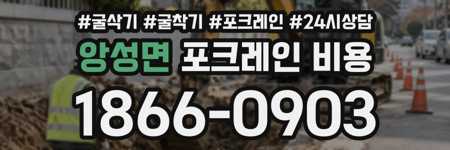 앙성면 포크레인비용 상담 전화 1866-0903