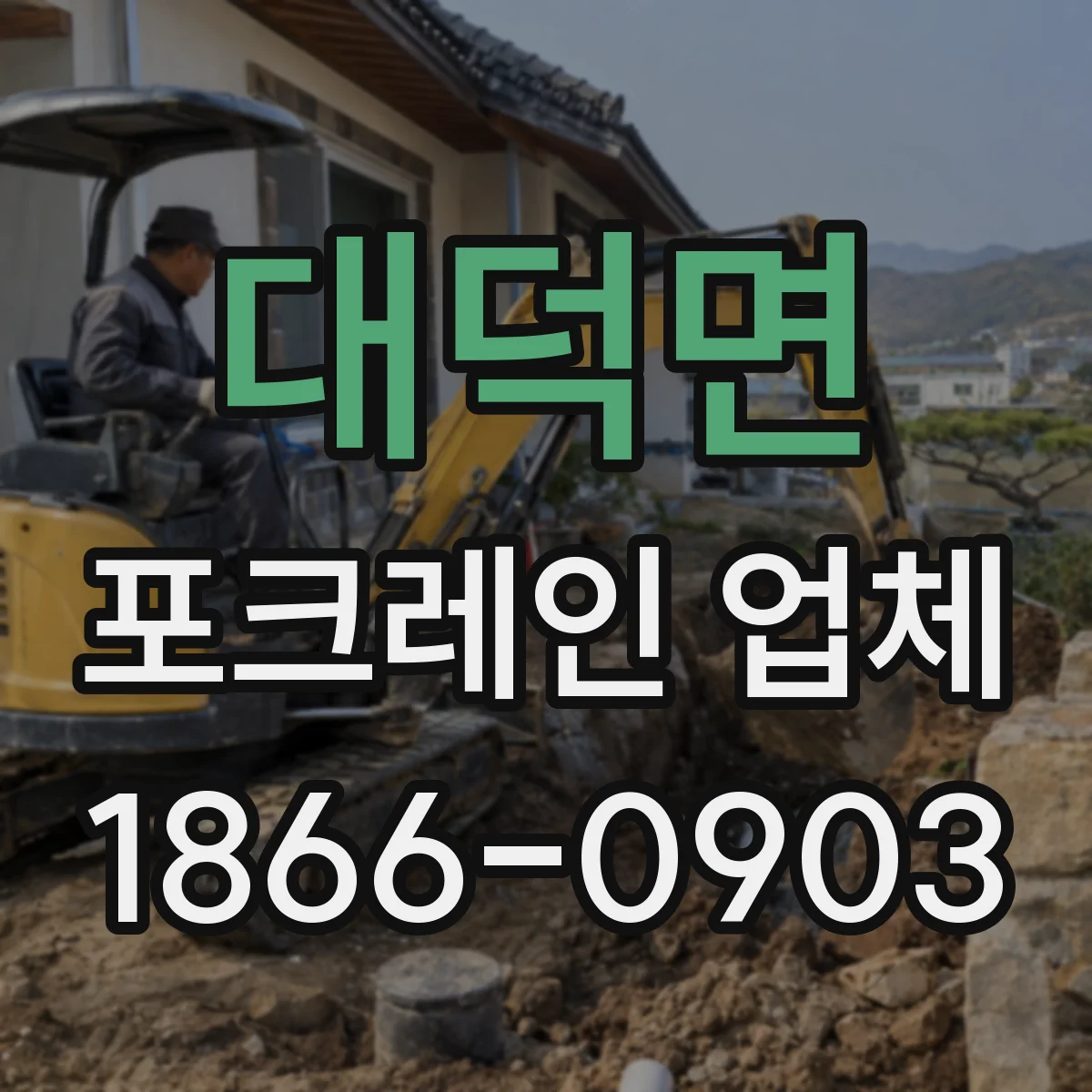 대덕면 포크레인 업체
