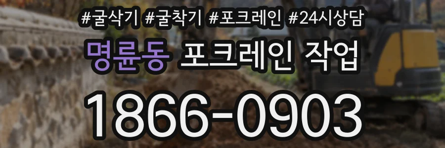 명륜동 포크레인 작업
