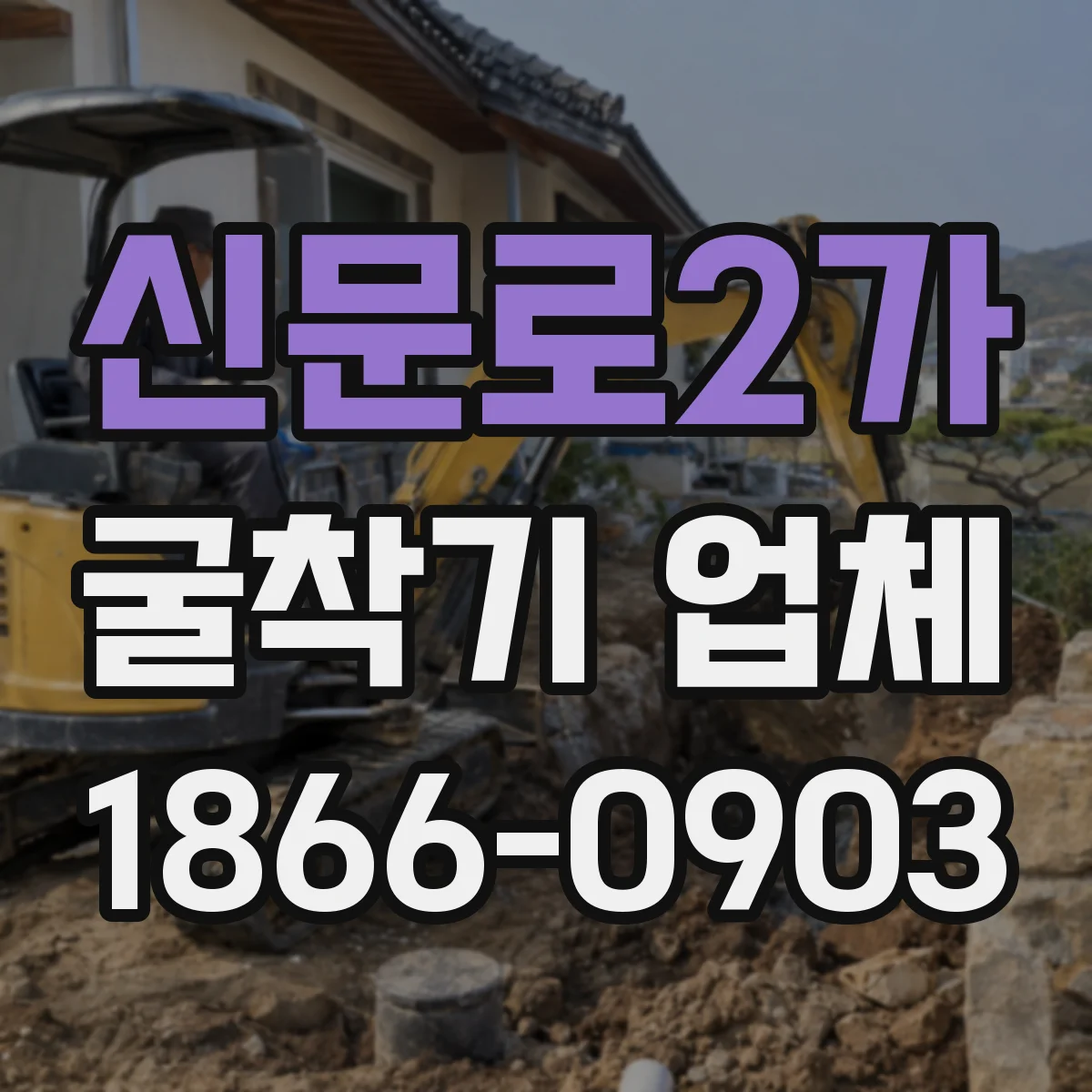 신문로2가 굴착기 업체