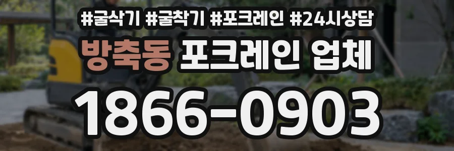 방축동 포크레인 업체