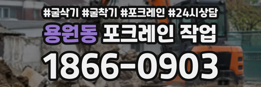 용원동 포크레인작업 상담 전화 1866-0903