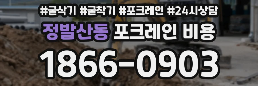 정발산동 포크레인 비용