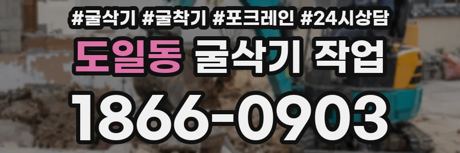 도일동 굴삭기 작업
