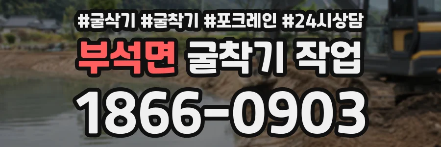 부석면 굴착기작업 상담 전화 1866-0903