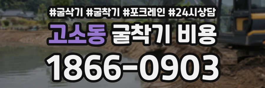고소동 굴착기비용 상담 전화 1866-0903