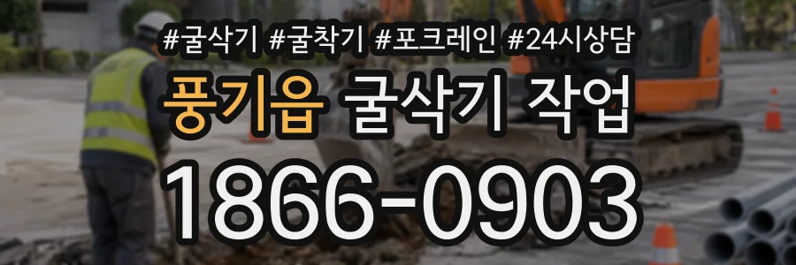 풍기읍 굴삭기작업 상담 전화 1866-0903