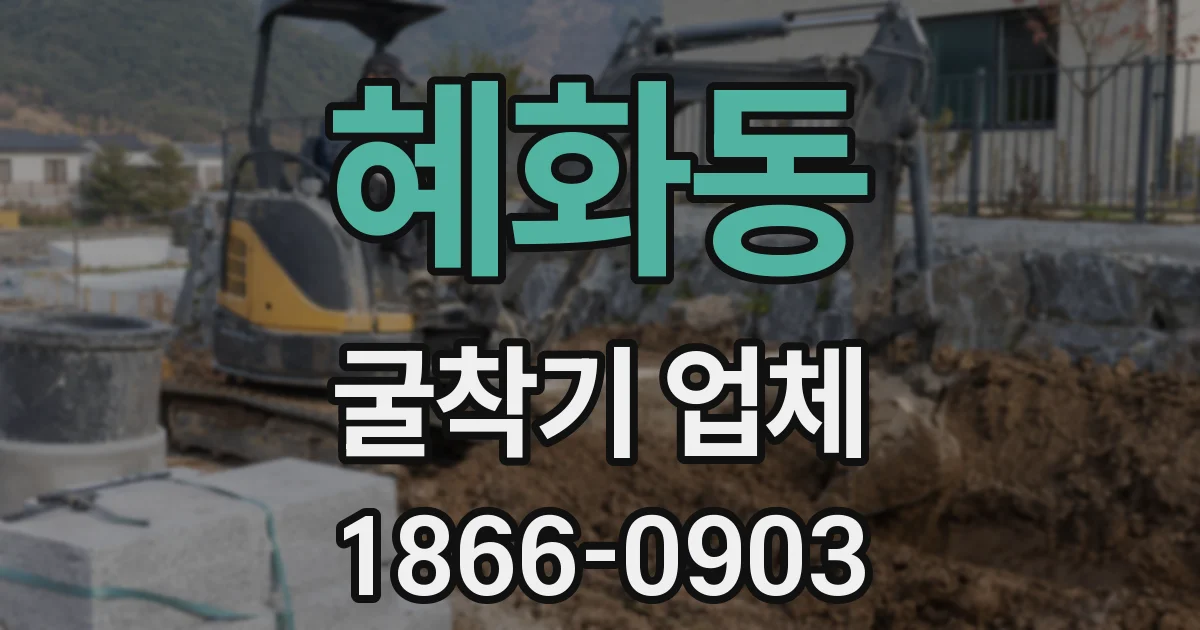 혜화동 굴착기 업체