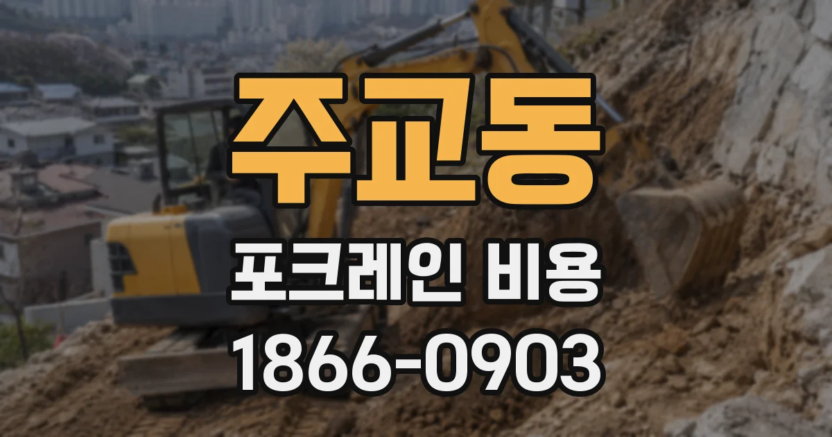 주교동 포크레인 비용