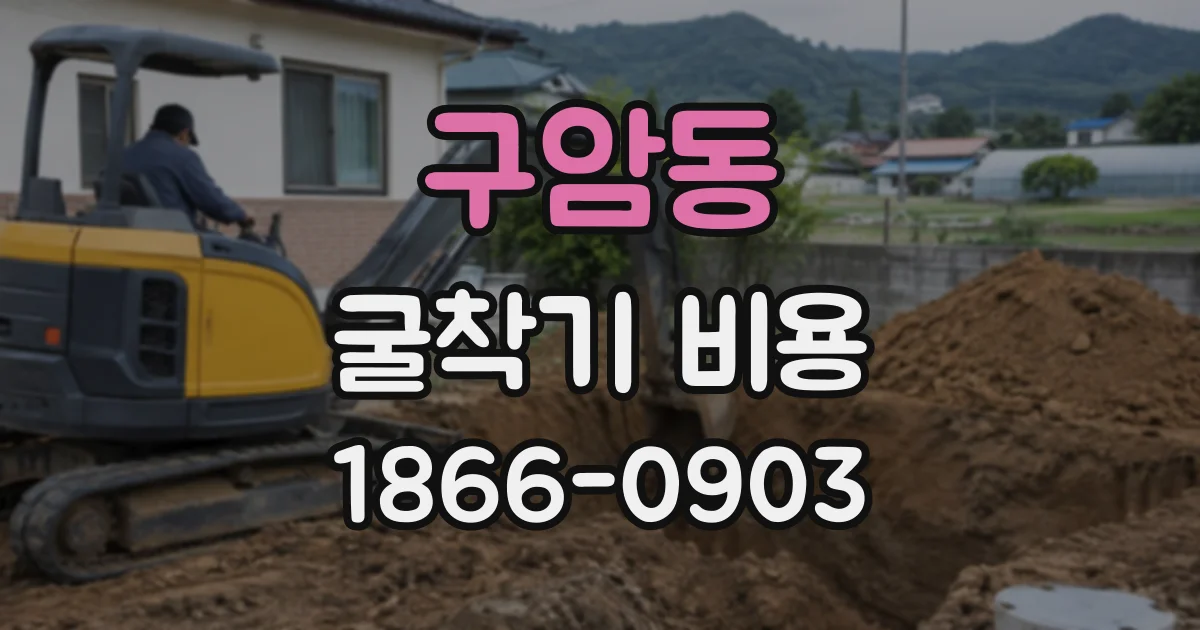 구암동 굴착기비용