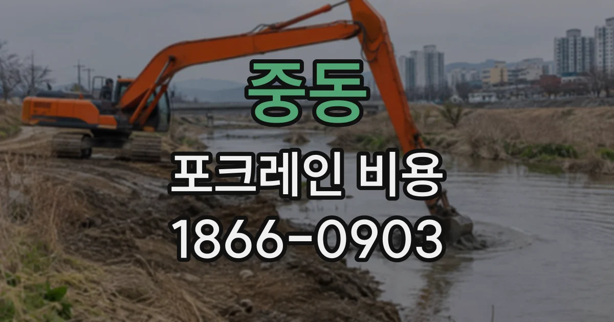 중동 포크레인비용