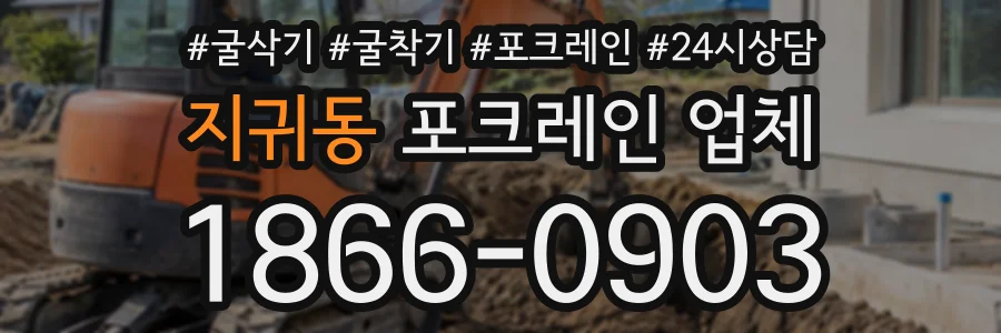 지귀동 포크레인업체 상담 전화 1866-0903
