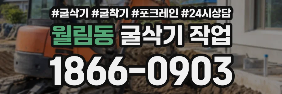 월림동 굴삭기작업 상담 전화 1866-0903