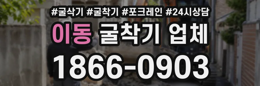 이동 굴착기업체 상담 전화 1866-0903