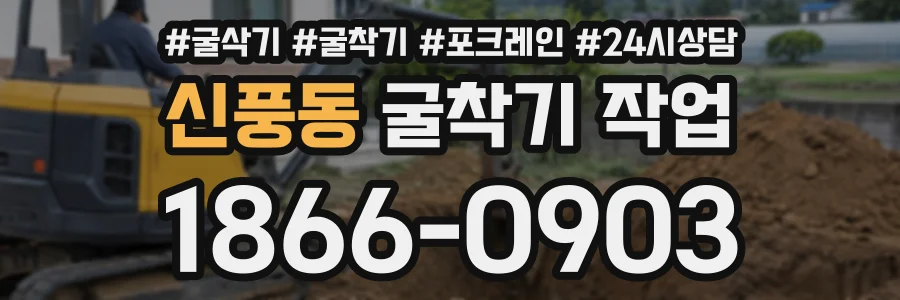 신풍동 굴착기작업 상담 전화 1866-0903