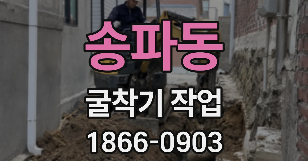 송파동 굴착기 작업