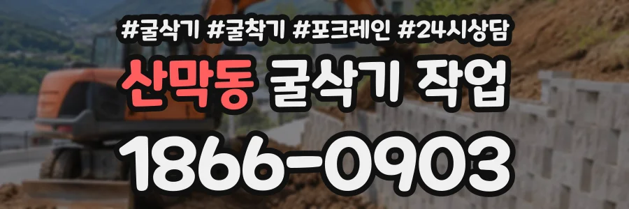 산막동 굴삭기작업 상담 전화 1866-0903