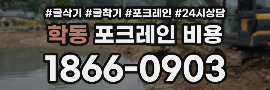 학동 포크레인비용 상담 전화 1866-0903