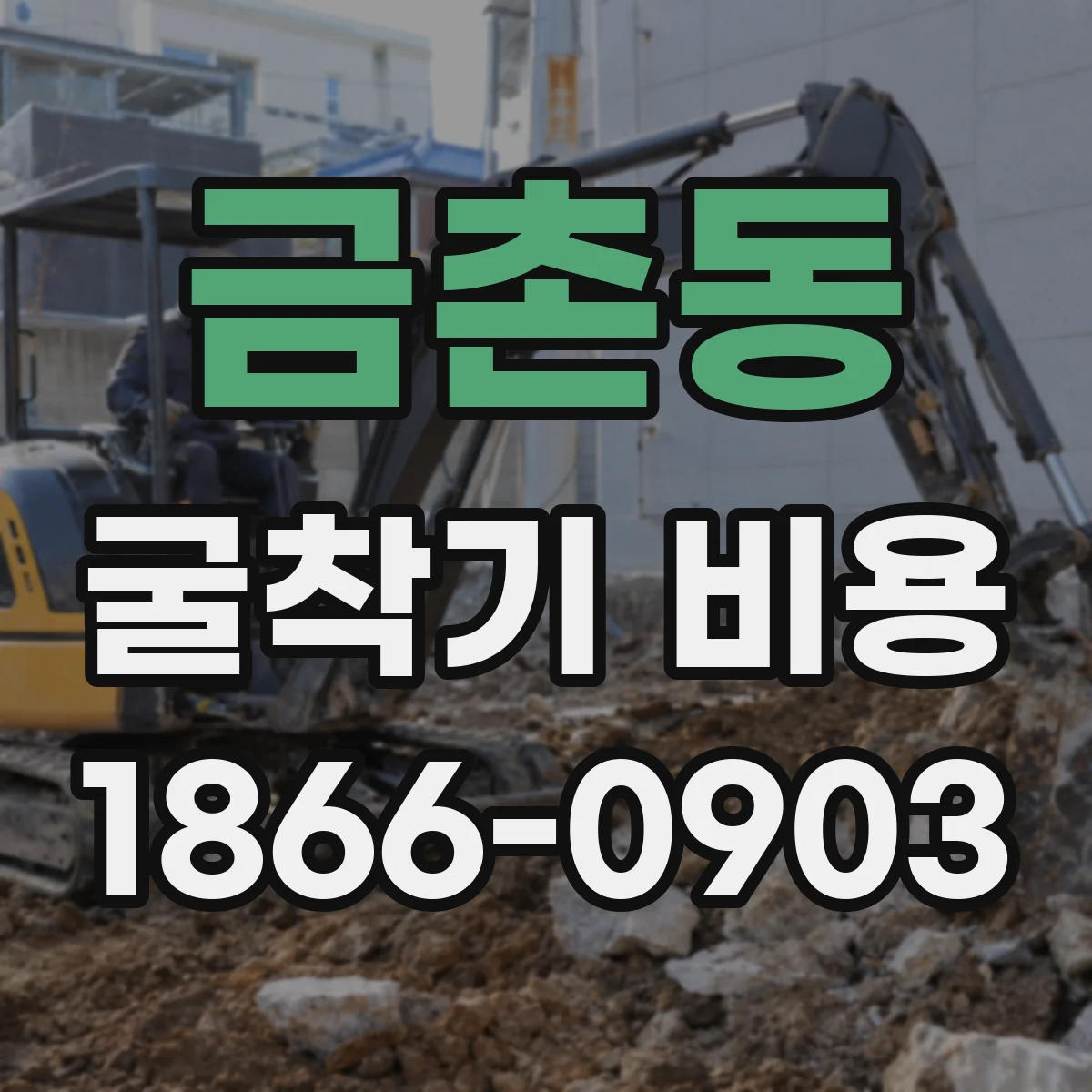 금촌동 굴착기 비용
