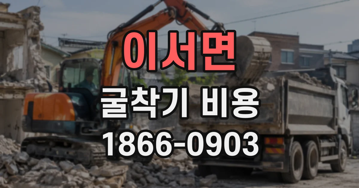 이서면 굴착기비용